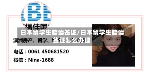 日本留学生陪读签证/日本留学生陪读签证怎么办理-第3张图片