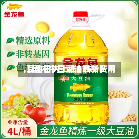 【国内今日豆油最新费用
,豆油日内上涨015%】-第3张图片