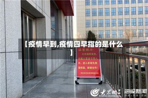【疫情早到,疫情四早指的是什么】
