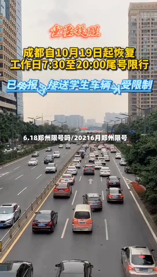 6.18郑州限号吗/20216月郑州限号-第2张图片