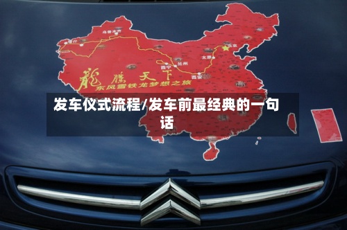 发车仪式流程/发车前最经典的一句话