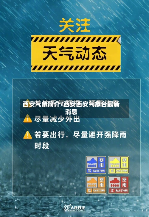 西安气象简介/西安西安气象台最新消息-第3张图片