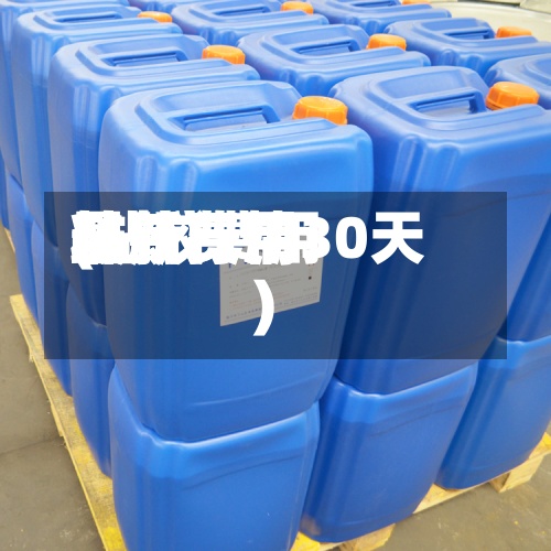 粘胶费用最新费用(粘胶费用最新行情30天)