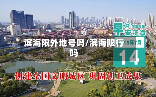 滨海限外地号吗/滨海限行吗