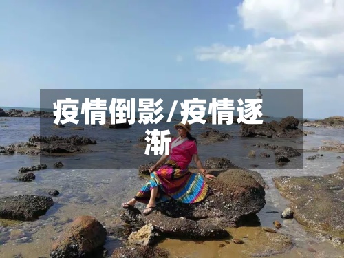 疫情倒影/疫情逐渐
