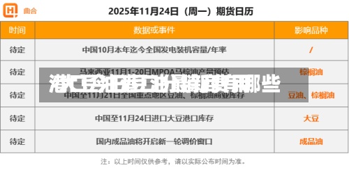 港口今日豆油最新费用/大豆油港口分销商有哪些