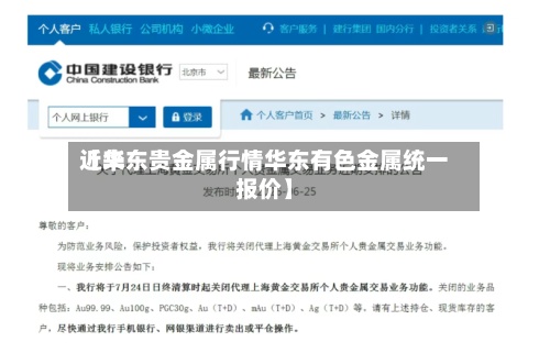 近来【华东贵金属行情华东有色金属统一报价】