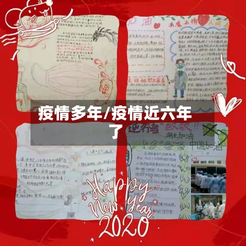 疫情多年/疫情近六年了-第2张图片