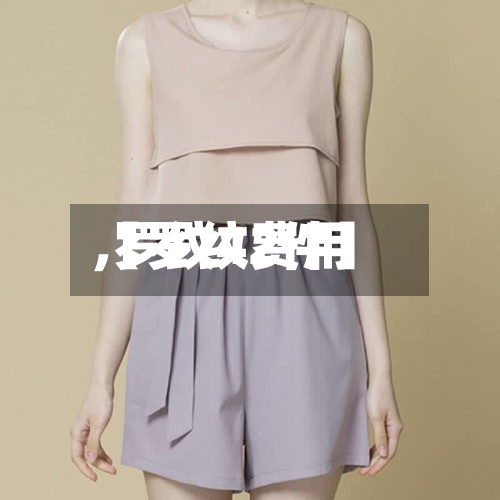 【罗纹费用
,罗纹42件】-第3张图片