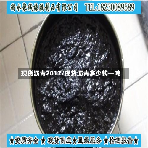现货沥青2017/现货沥青多少钱一吨