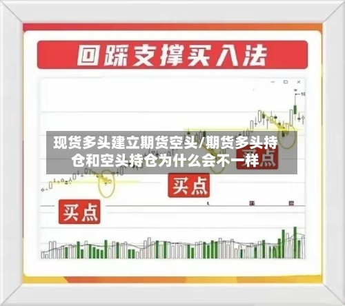 现货多头建立期货空头/期货多头持仓和空头持仓为什么会不一样