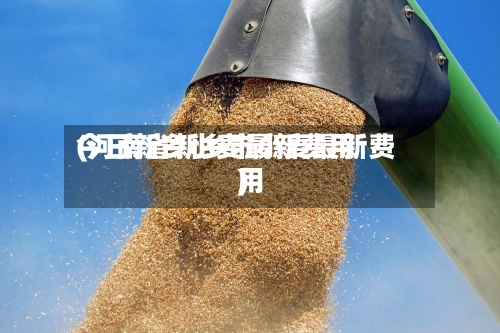 今日新乡小麦最新费用
(河南省新乡市小麦最新费用
)-第2张图片