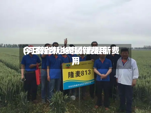 今日新乡小麦最新费用
(河南省新乡市小麦最新费用
)-第3张图片