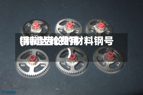 钢制齿轮费用
(制造齿轮的材料钢号)-第2张图片