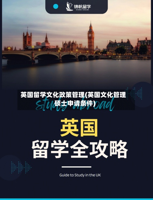 英国留学文化政策管理(英国文化管理硕士申请条件)