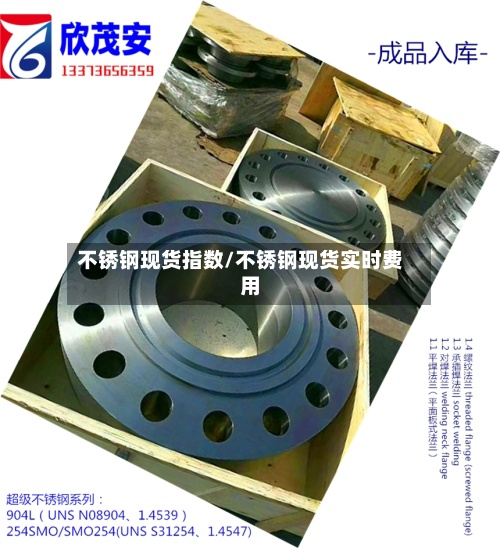 不锈钢现货指数/不锈钢现货实时费用
-第2张图片