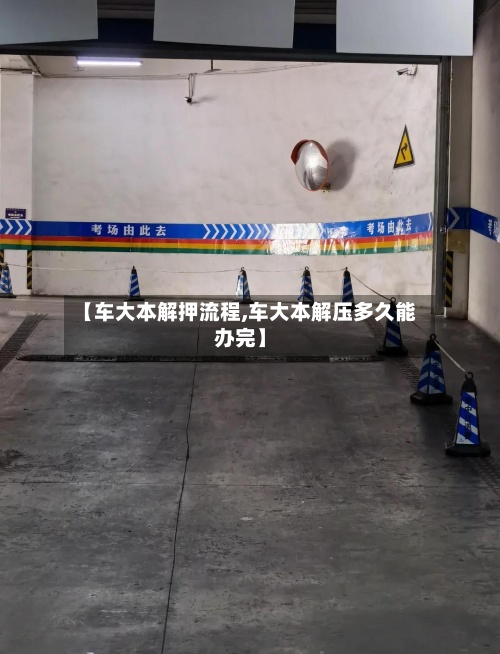 【车大本解押流程,车大本解压多久能办完】-第3张图片