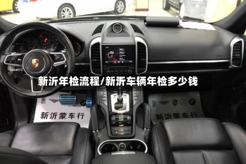 新沂年检流程/新沂车辆年检多少钱
