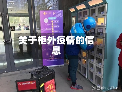 关于柜外疫情的信息-第3张图片