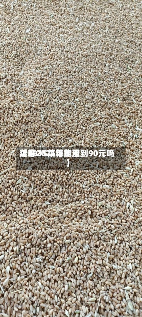 近来
【2015菜籽费用
菜籽2026年能涨到90元吗】-第2张图片