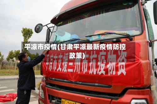 平凉市疫情(甘肃平凉最新疫情防控政策)