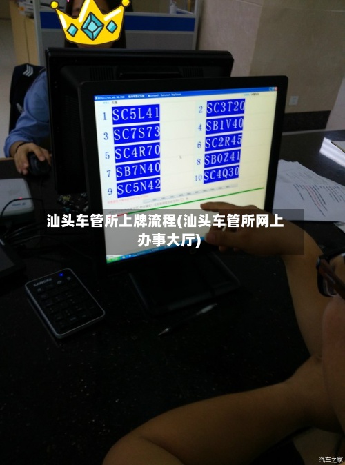 汕头车管所上牌流程(汕头车管所网上办事大厅)-第3张图片