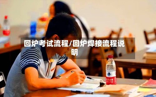回炉考试流程/回炉焊接流程说明-第2张图片