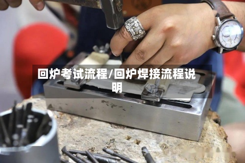 回炉考试流程/回炉焊接流程说明-第3张图片