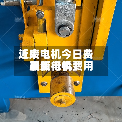 近来
【废电机今日费用
表废电机费用
最新行情】-第2张图片