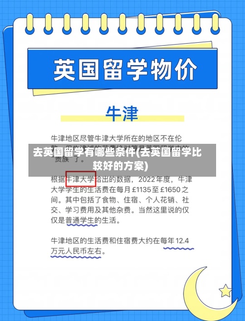 去英国留学有哪些条件(去英国留学比较好的方案)