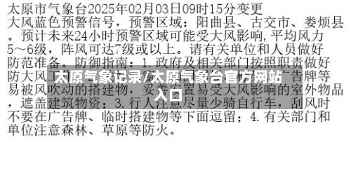 太原气象记录/太原气象台官方网站入口-第3张图片