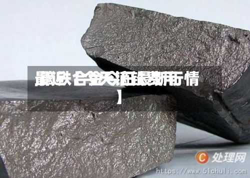 最近【今天镝铁费用
,镝铁合金今日最新行情】-第3张图片