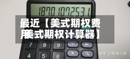 最近【美式期权费用
,美式期权计算器】-第2张图片