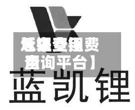 近来
【锂费用
怎么查锂费用
查询平台】-第2张图片