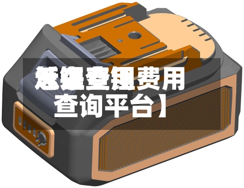 近来【锂费用怎么查锂费用查询平台】