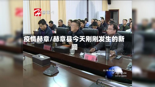 疫情赫章/赫章县今天刚刚发生的新闻-第2张图片