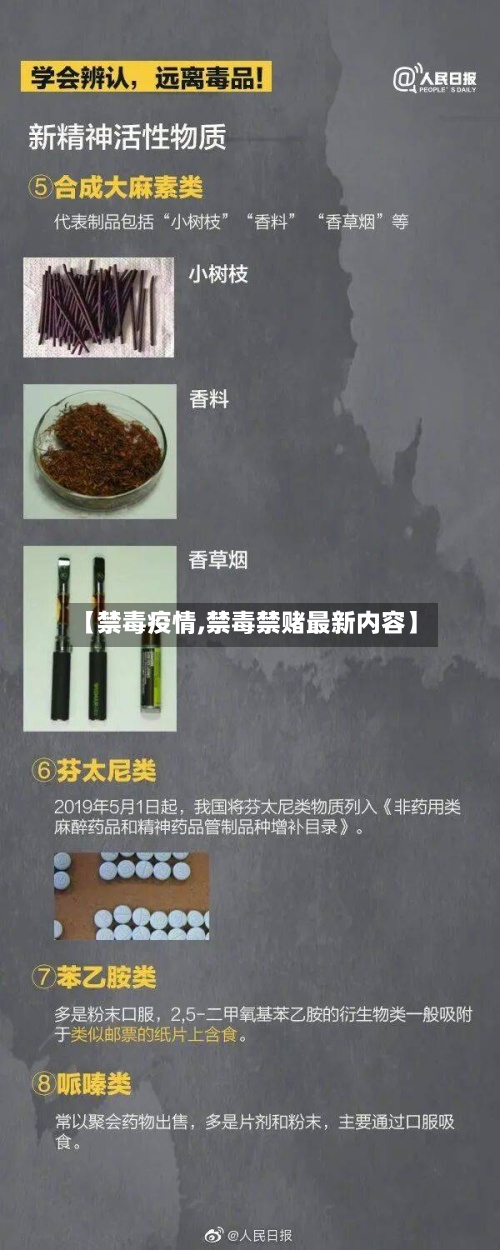 【禁毒疫情,禁毒禁赌最新内容】-第3张图片