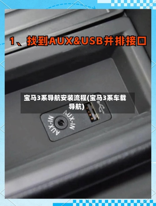 宝马3系导航安装流程(宝马3系车载导航)-第2张图片