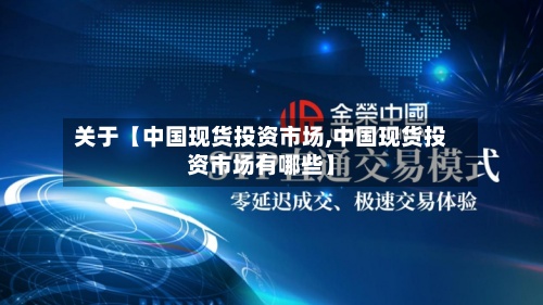 关于【中国现货投资市场,中国现货投资市场有哪些】