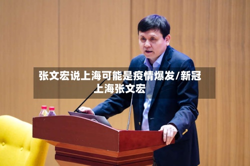 张文宏说上海可能是疫情爆发/新冠上海张文宏-第2张图片