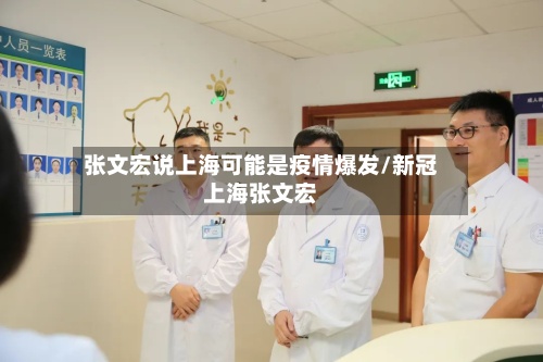 张文宏说上海可能是疫情爆发/新冠上海张文宏-第3张图片