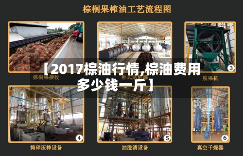 【2017棕油行情,棕油费用
多少钱一斤】-第2张图片
