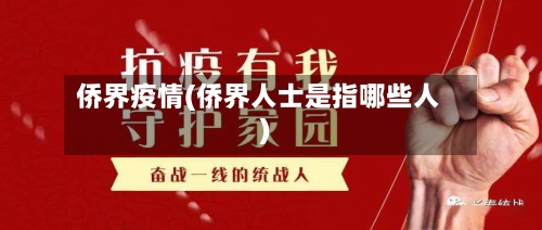 侨界疫情(侨界人士是指哪些人)-第3张图片
