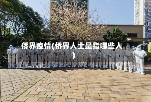 侨界疫情(侨界人士是指哪些人)