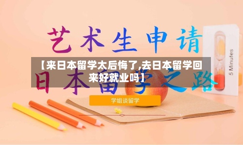 【来日本留学太后悔了,去日本留学回来好就业吗】