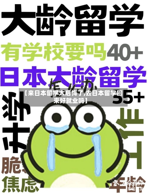 【来日本留学太后悔了,去日本留学回来好就业吗】-第2张图片