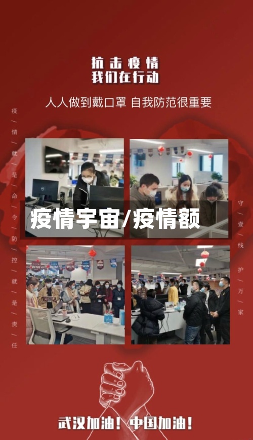 疫情宇宙/疫情额-第3张图片