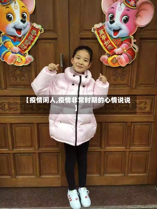 【疫情闲人,疫情非常时期的心情说说】-第2张图片