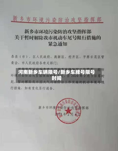 河南新乡车辆限号/新乡车牌号限号时间-第3张图片