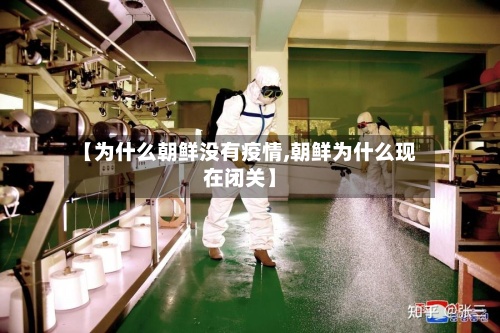 【为什么朝鲜没有疫情,朝鲜为什么现在闭关】